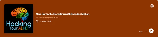 เก้าส่วนของการเปลี่ยนผ่านกับ Brendan Mahan (Hacking Your ADHD)